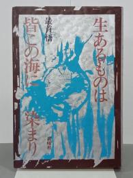 生あるものは皆この海に染まり