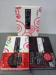 だいにっほん　全３部作揃　だいにっほん、おんたこめいわく史／だいにっほん、ろんちくおげれつ記／だいにっほん、ろりりべしんでけ録