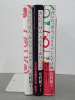 だいにっほん　全３部作揃　だいにっほん、おんたこめいわく史／だいにっほん、ろんちくおげれつ記／だいにっほん、ろりりべしんでけ録