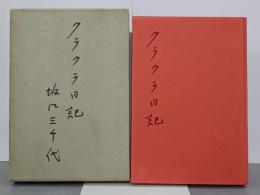 クラクラ日記