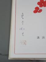 花嫁人形　署名落款入