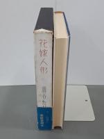 花嫁人形　署名落款入
