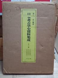 日本考古学史資料集成　全３冊揃