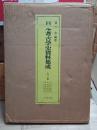 日本考古学史資料集成　全３冊揃