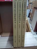 日本考古学史資料集成　全３冊揃