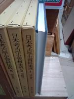 日本考古学史資料集成　全３冊揃