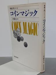 コインマジック　奇術入門シリーズ