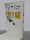 コインマジック　奇術入門シリーズ