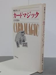 カードマジック　奇術入門シリーズ