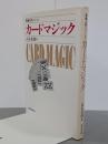 カードマジック　奇術入門シリーズ