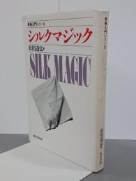 シルクマジック　奇術入門シリーズ