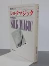 シルクマジック　奇術入門シリーズ