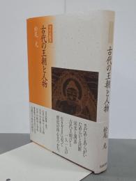 古代の王朝と人物　古代史散策