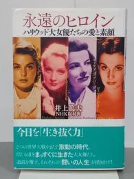 永遠のヒロイン　ハリウッド大女優たちの愛と素顔