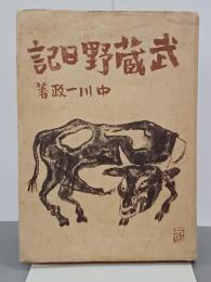 武蔵野日記　改版
