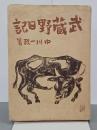 武蔵野日記　改版