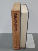 原始仏教の生活倫理　原始仏教5　中村元選集15
