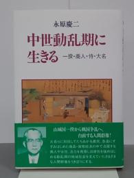中世動乱期に生きる　一揆・商人・侍・大名