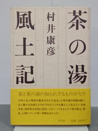 茶の湯風土記