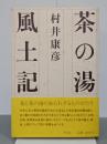 茶の湯風土記