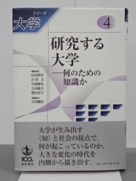 研究する大学　何のための知識か　シリーズ大学４
