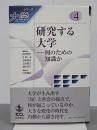 研究する大学　何のための知識か　シリーズ大学４