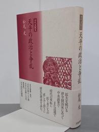 天平の政治と争乱　古代史散策
