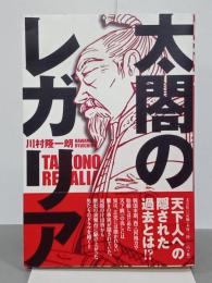 太閤のレガリア