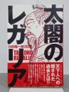 太閤のレガリア