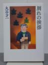 別れの挨拶