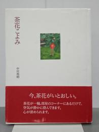 茶花こよみ