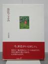 茶花こよみ