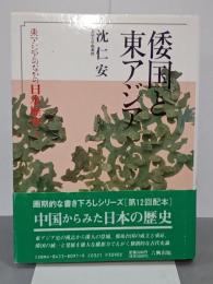 倭国と東アジア　東アジアのなかの日本歴史１