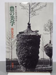農の美学　日本風景論序説