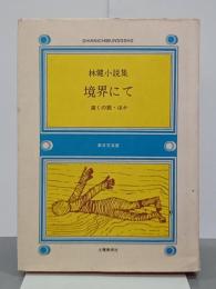 境界にて　林健小説集　新日文双書３
