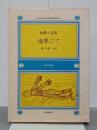 境界にて　林健小説集　新日文双書３