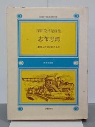 志布志湾　深田俊祐記録集　新日文双書５