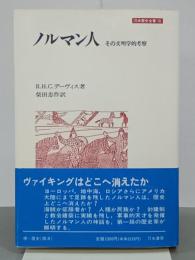 ノルマン人　その文明学的考察　刀水歴史全書10