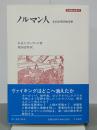 ノルマン人　その文明学的考察　刀水歴史全書10