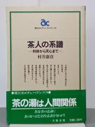茶人の系譜　利休から天心まで　朝日カルチャーブックス25