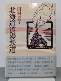 北海道浪漫鉄道