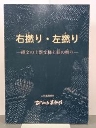 右撚り・左撚り　縄文の土器文様と紐の撚り　企画展
