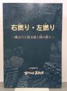 右撚り・左撚り　縄文の土器文様と紐の撚り　企画展