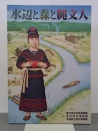 水辺と森と縄文人　低湿地遺跡の考古学　図録