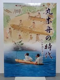 丸木舟の時代　びわ湖と古代人　企画展