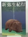 新弥生紀行　北の森から南の海へ　図録