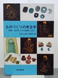 ものづくりの考古学　原始・古代の人々の知恵と工夫