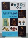 ものづくりの考古学　原始・古代の人々の知恵と工夫