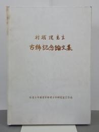 村越潔先生古稀記念論文集