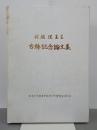 村越潔先生古稀記念論文集